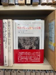 ウィトゲンシュタインと宗教