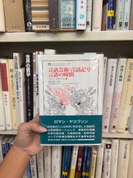 言語芸術・言語記号・言語の時間