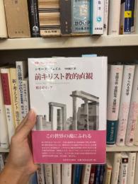 前キリスト教的直観 : 甦るギリシア