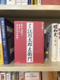 評伝江川太郎左衛門 : 幕末・海防に奔走した韮山代官の軌跡