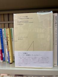 オイディプスの墓 : 悲劇的ならざる悲劇のために