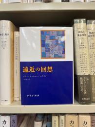 遠近の回想