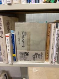 ルイ・アルチュセール : 終わりなき切断のために