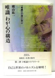 唯識　わが心の構造 : 『唯識三十頌』に学ぶ