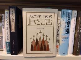 チェコスロバキアの民話