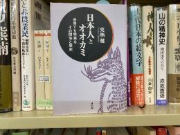 日本人とオオカミ : 世界でも特異なその関係と歴史
