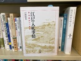 江戸の入札(いれふだ)事情 : 都市経済の一断面