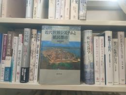 近代世界システムと植民都市