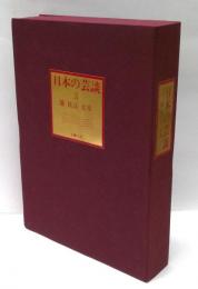 日本の芸談　3 : 能・狂言・文楽