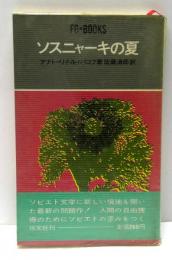 ソスニャーキの夏