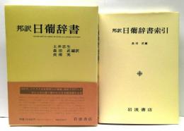 邦訳　日葡辞書/日葡辞書索引　2冊揃