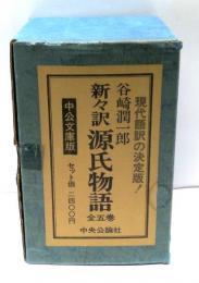 潤一郎訳　源氏物語　全5冊揃