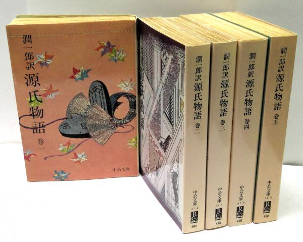 潤一郎訳 源氏物語 全5冊揃(紫式部 著 ; 谷崎潤一郎 訳) / (有