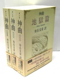 ダンテ　神曲　全3冊揃