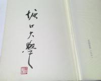 幻露抄 : 堀口大学詩集　特製本