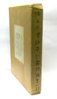 幻露抄 : 堀口大学詩集　特製本