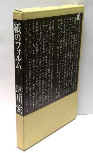 紙のフォルム(尾川宏 著 栗原實 撮影 田中一光 造本) / 古本、中古本