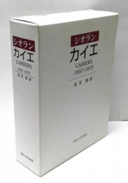シオラン　カイエ : 1957-1972