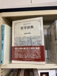 ヴォルテール　哲学辞典