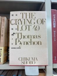競売ナンバー49の叫び