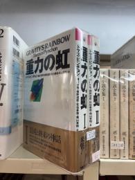 重力の虹　全2冊揃