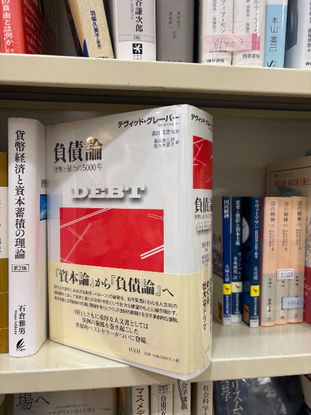 負債論 貨幣と暴力の5000年 負債論 : 貨幣と暴力の5000年(デヴィッド・グレーバー 著 ; 酒井