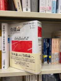負債論 : 貨幣と暴力の5000年