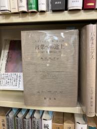 言葉への途上