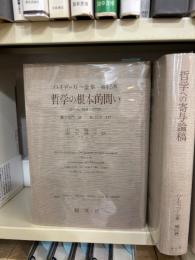 哲学の根本的問い : 「論理学」精選「諸問題」