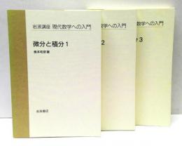 微分と積分　3冊揃　