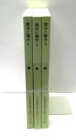 微分と積分　3冊揃　
