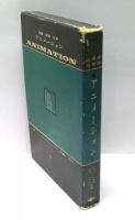 アニメーション : 理論・実際・応用