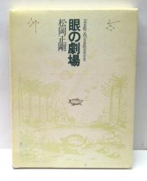 眼の劇場