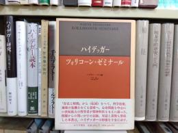 ハイデッガー　ツォリコーン・ゼミナール