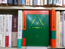 ウィトゲンシュタイン全集　9 : 確実性の問題　断片