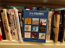 ジャズ50年代 : ジャズが最もジャズらしかったとき