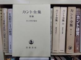カント全集　別巻 : カント哲学案内