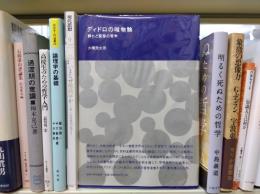 ディドロの唯物論 : 群れと変容の哲学
