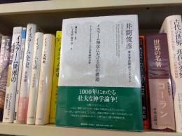 イスラーム神学における信の構造 : イーマーンとイスラームの意味論的分析