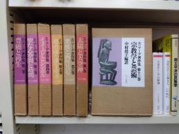 エリアーデ著作集　13 : 宗教学と芸術 : 新しいヒューマニズムをめざして