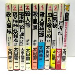 北多摩署純情派シリーズ　10冊セット