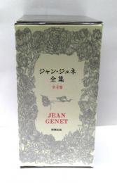 ジャン・ジュネ全集　全4冊揃　東京国際ブックフェア記念復刊版