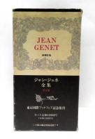 ジャン・ジュネ全集　全4冊揃　東京国際ブックフェア記念復刊版