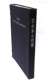 日本草木染譜　永遠版
