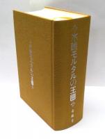 木造モルタルの王国 : ガロ二十年史