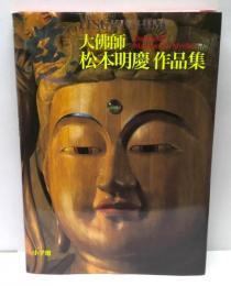 慈 : 大佛師松本明慶作品集