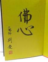 慈 : 大佛師松本明慶作品集