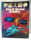 宇宙大戦争