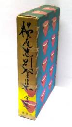 横尾忠則全集