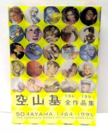 空山基全作品集　1964-1999